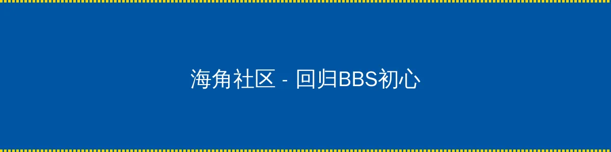 济公3全集 - 回归BBS初心的综合社区