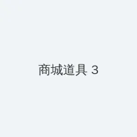 济公3全集 积分商城 - 专属头衔卡
